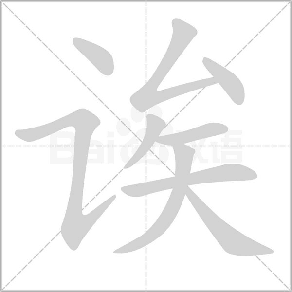 诶字