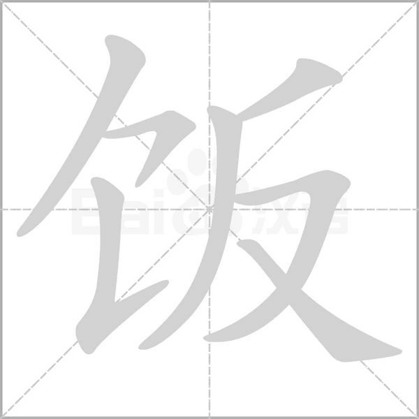 饭字