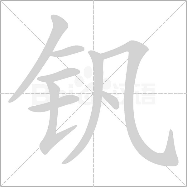 钒字