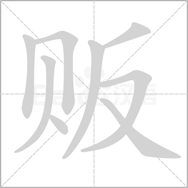 贩字