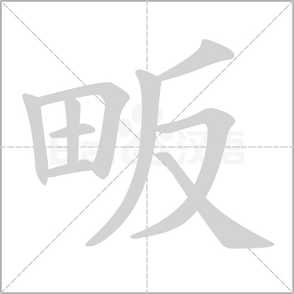 畈字