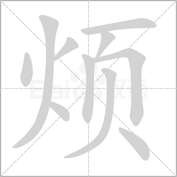 烦字