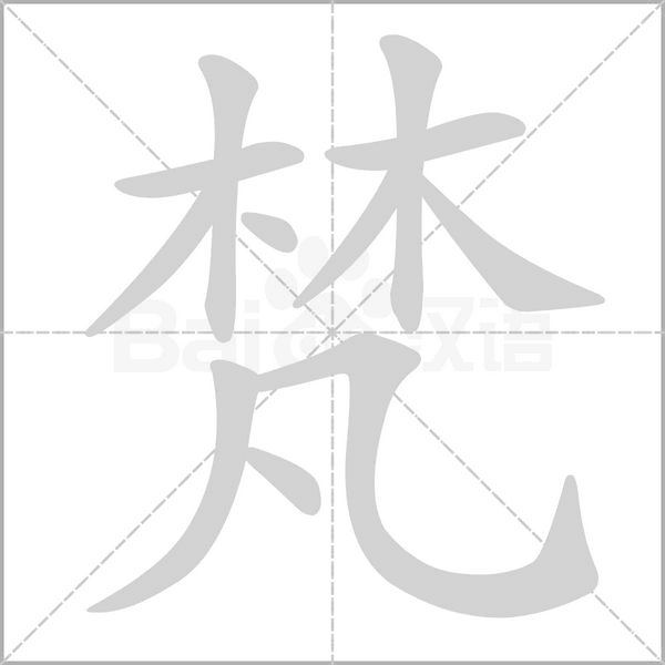 梵字
