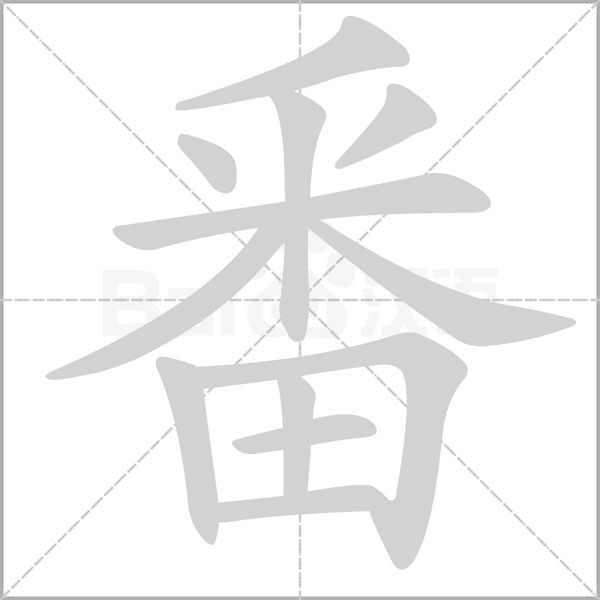 番字