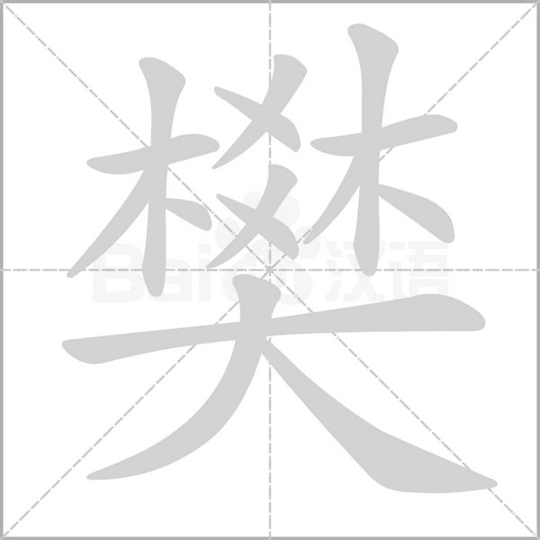 樊字