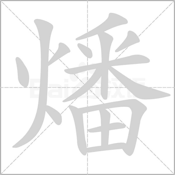 燔字