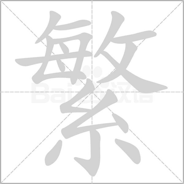 繁字