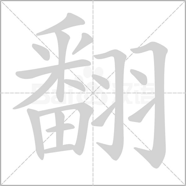 翻字