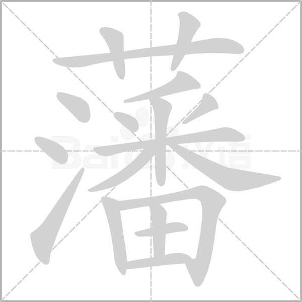 藩字