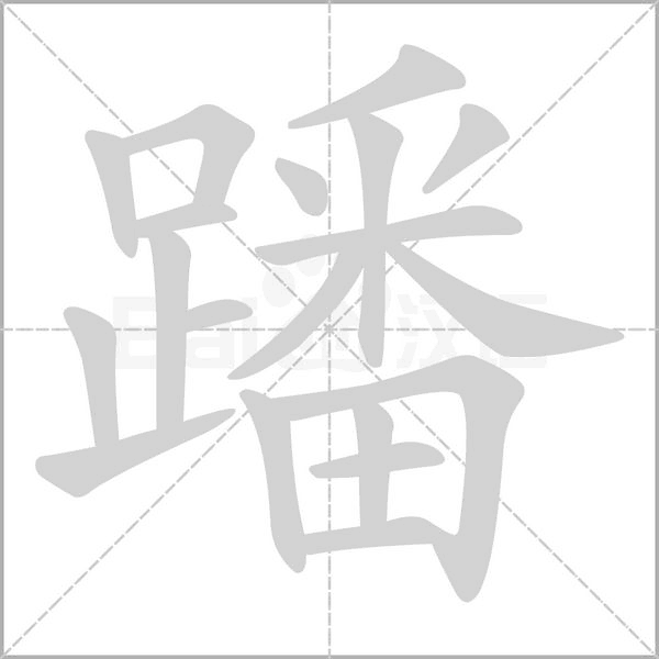 蹯字