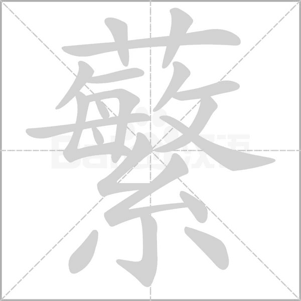 蘩字