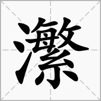 瀿字