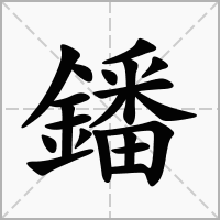 鐇字
