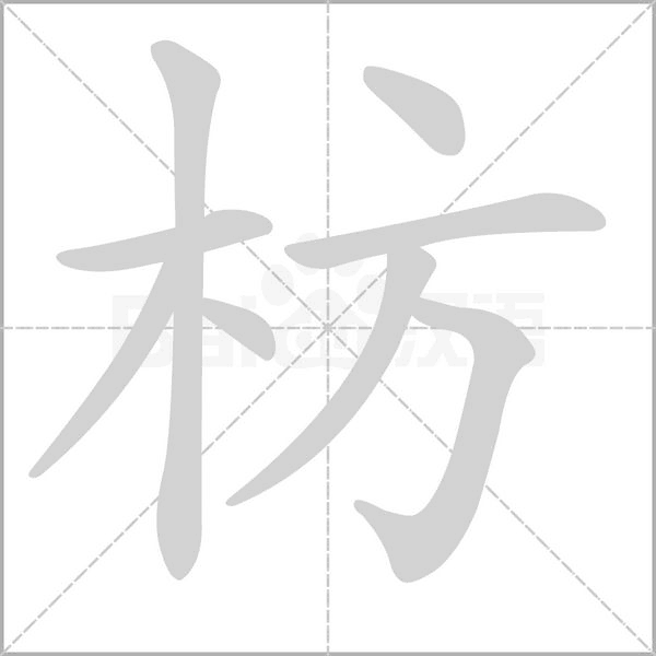 枋字
