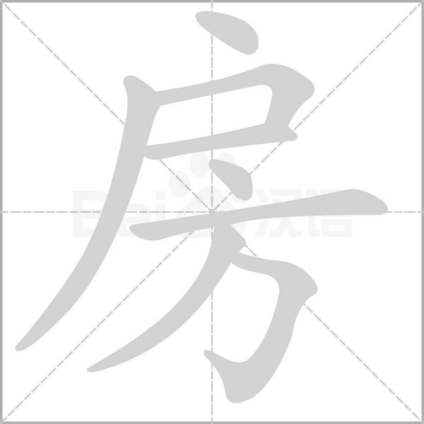 房字