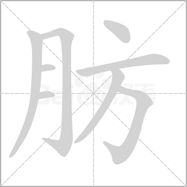 肪字