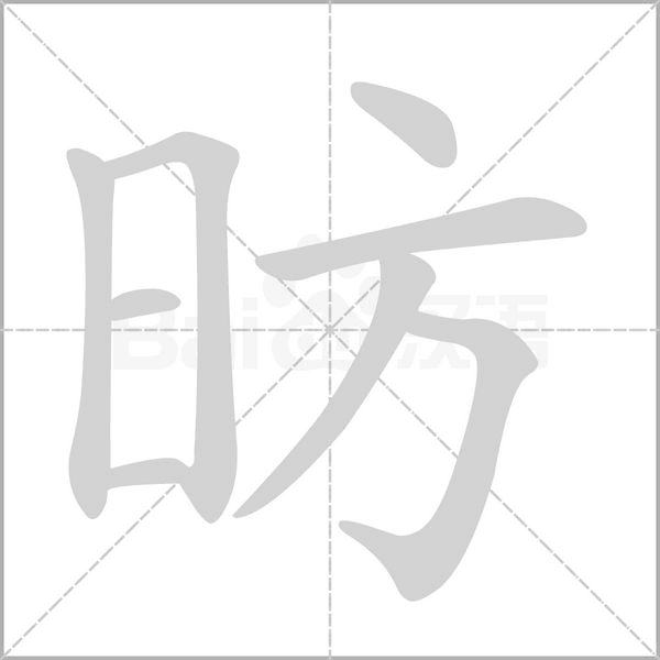 昉字