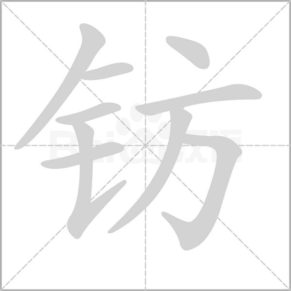 钫字