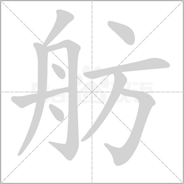 舫字