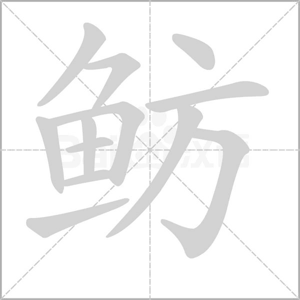 鲂字