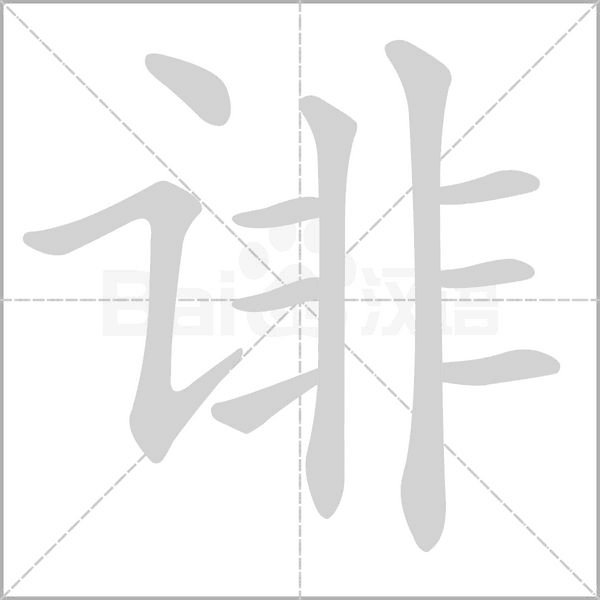 诽字