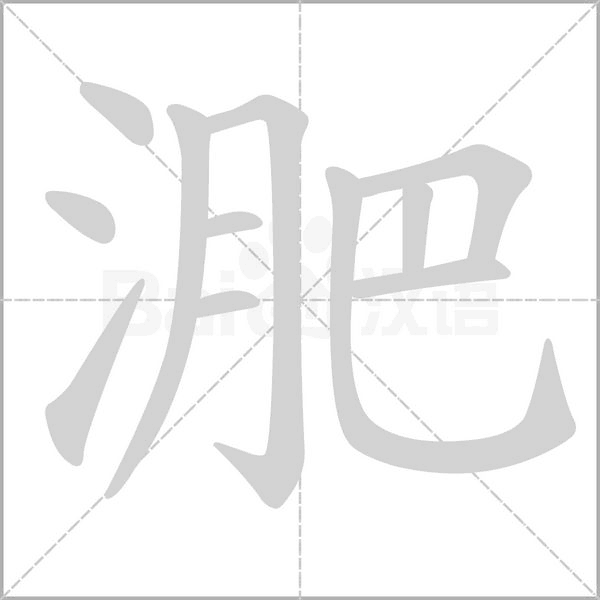 淝字