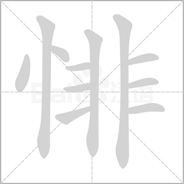 悱字