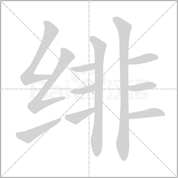 绯字