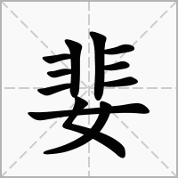婓字