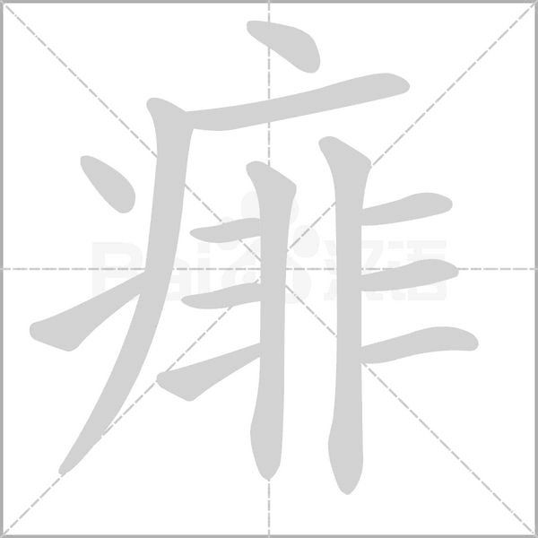 痱字