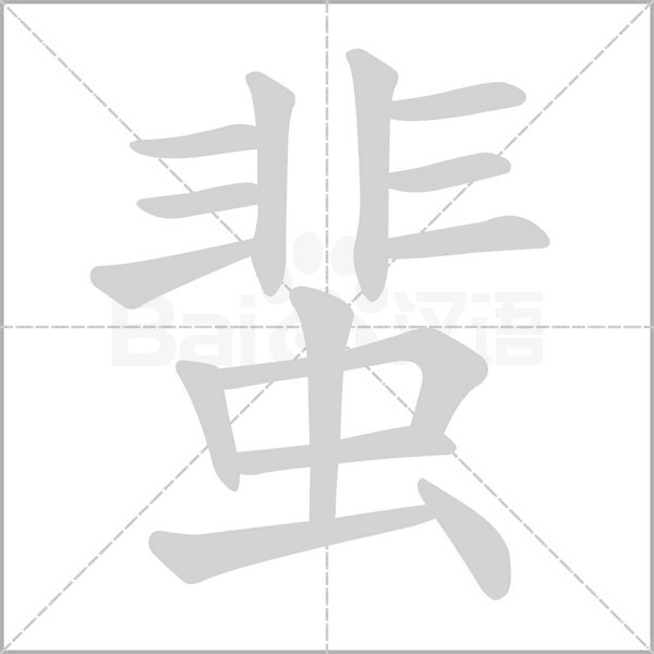 蜚字