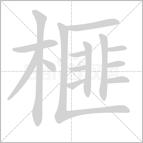榧字