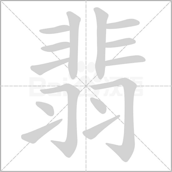 翡字