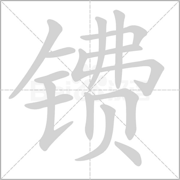 镄字