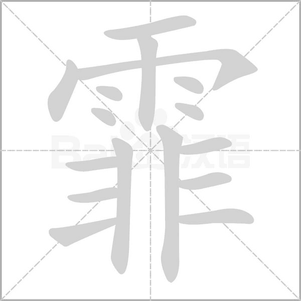 霏字