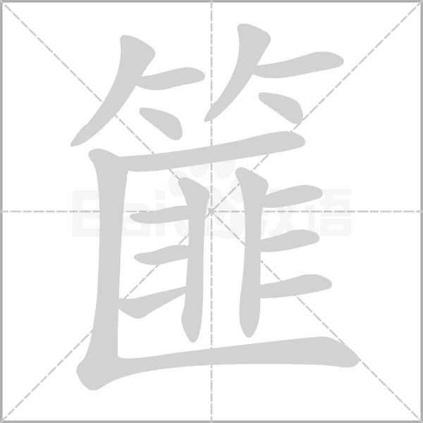 篚字