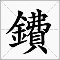 鐨字