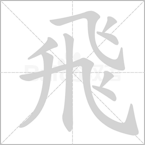 飛字