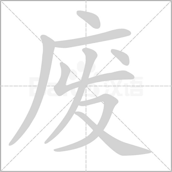 废字