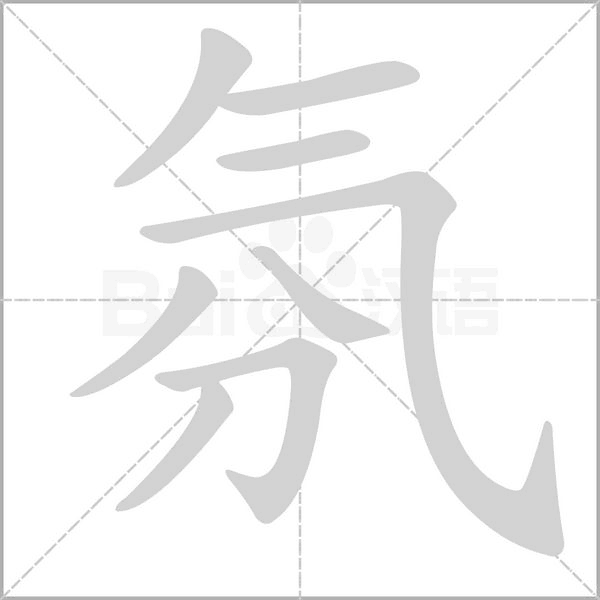 氛字