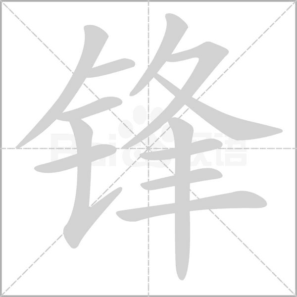 锋字