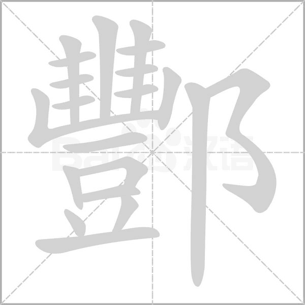 酆字