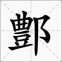 鄷字