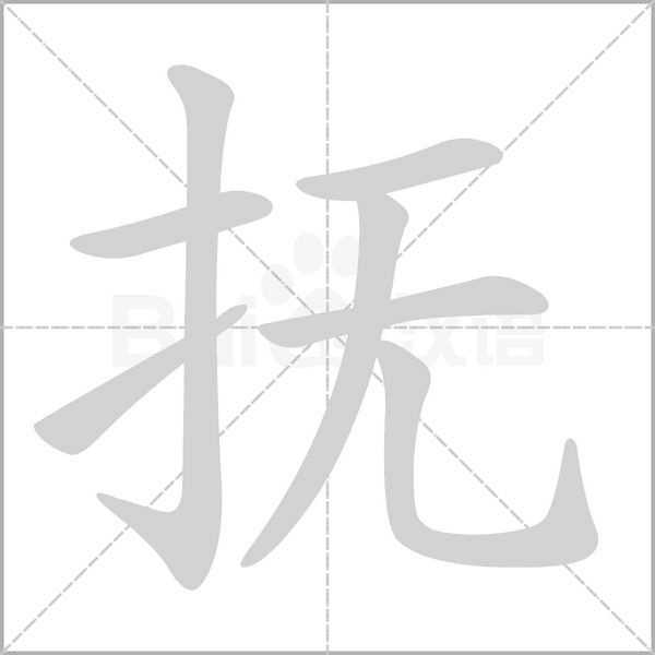 抚字