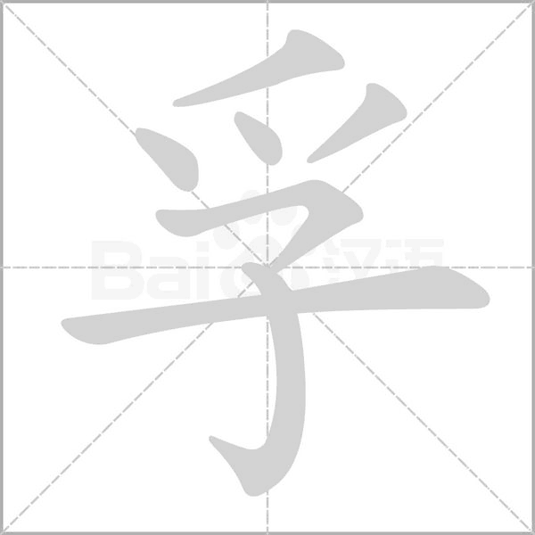 孚字
