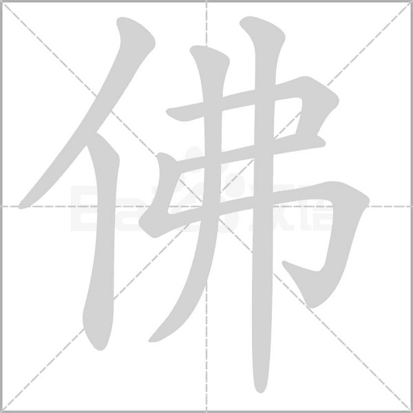 佛字