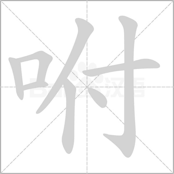 咐字