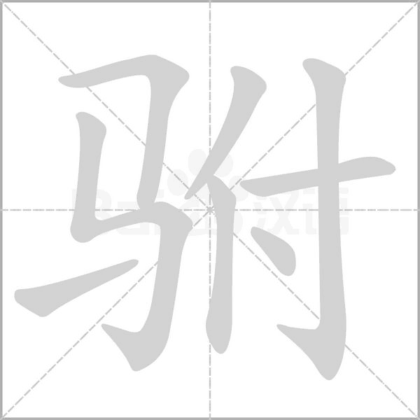 驸字