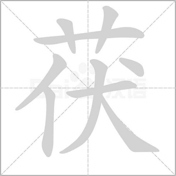 茯字