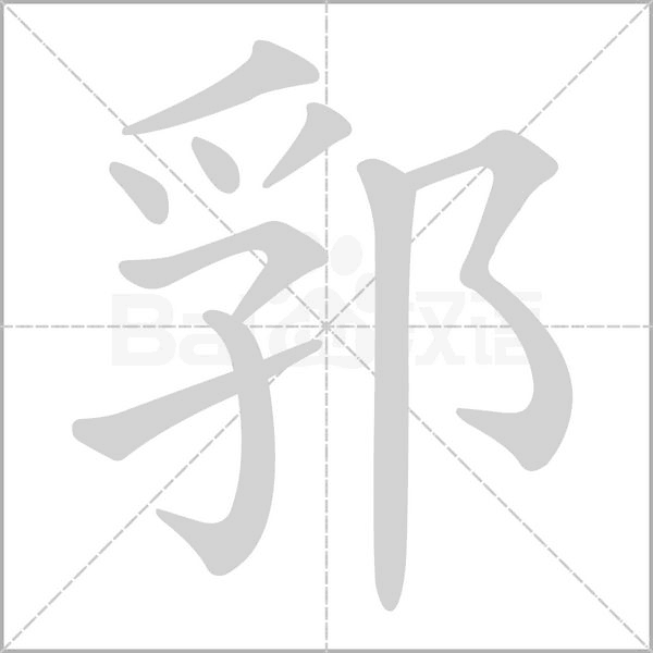 郛字